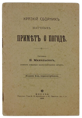 Михельсон В. Краткий сборник научных примет о погоде. 6-е изд., пересмотр. М.: Типо-лит. т-ва И.Н. Кушнерев и К°, 1916.